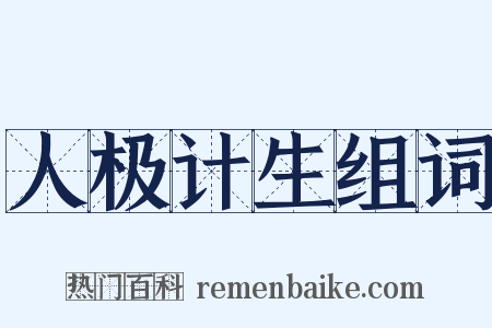 人极计生组词是什么意思的图片